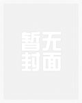 穿书后，我拐走了反派白月光